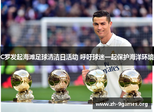 C罗发起海滩足球清洁日活动 呼吁球迷一起保护海洋环境 C罗发起海滩足球清洁日活动 呼吁球迷一起保护海洋环境