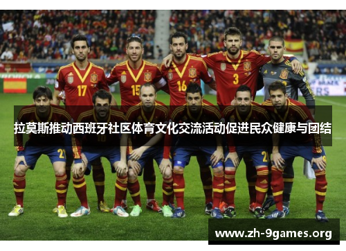 拉莫斯推动西班牙社区体育文化交流活动促进民众健康与团结 拉莫斯推动西班牙社区体育文化交流活动促进民众健康与团结