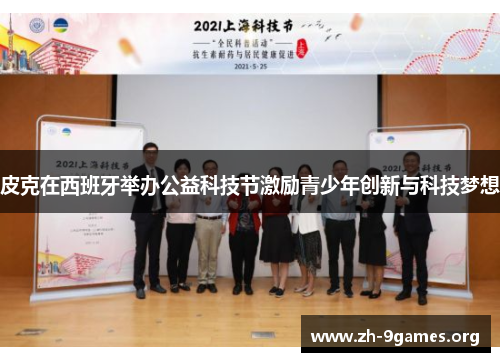 皮克在西班牙举办公益科技节激励青少年创新与科技梦想 皮克在西班牙举办公益科技节激励青少年创新与科技梦想