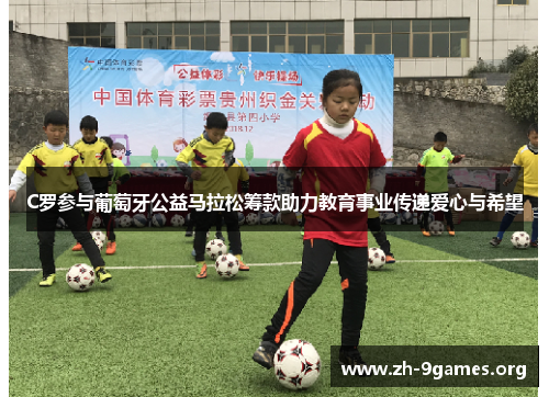 C罗参与葡萄牙公益马拉松筹款助力教育事业传递爱心与希望 C罗参与葡萄牙公益马拉松筹款助力教育事业传递爱心与希望
