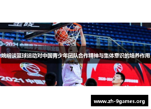 姚明谈篮球运动对中国青少年团队合作精神与集体意识的培养作用 姚明谈篮球运动对中国青少年团队合作精神与集体意识的培养作用