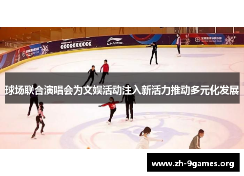 球场联合演唱会为文娱活动注入新活力推动多元化发展 球场联合演唱会为文娱活动注入新活力推动多元化发展