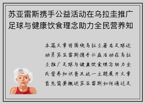苏亚雷斯携手公益活动在乌拉圭推广足球与健康饮食理念助力全民营养知识普及 苏亚雷斯携手公益活动在乌拉圭推广足球与健康饮食理念助力全民营养知识普及