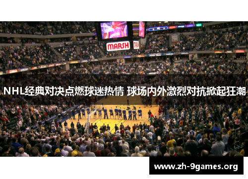 NHL经典对决点燃球迷热情 球场内外激烈对抗掀起狂潮 NHL经典对决点燃球迷热情 球场内外激烈对抗掀起狂潮