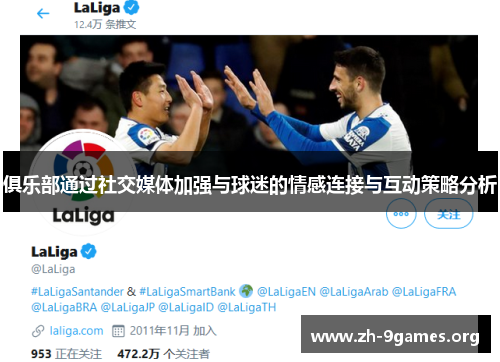 俱乐部通过社交媒体加强与球迷的情感连接与互动策略分析