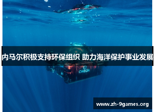 内马尔积极支持环保组织 助力海洋保护事业发展 内马尔积极支持环保组织 助力海洋保护事业发展