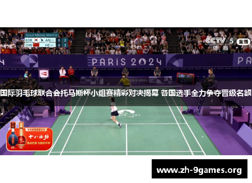 国际羽毛球联合会托马斯杯小组赛精彩对决揭幕 各国选手全力争夺晋级名额 国际羽毛球联合会托马斯杯小组赛精彩对决揭幕 各国选手全力争夺晋级名额