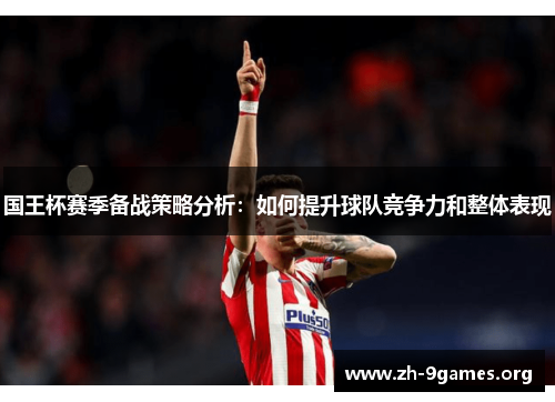 国王杯赛季备战策略分析:如何提升球队竞争力和整体表现 国王杯赛季备战策略分析:如何提升球队竞争力和整体表现