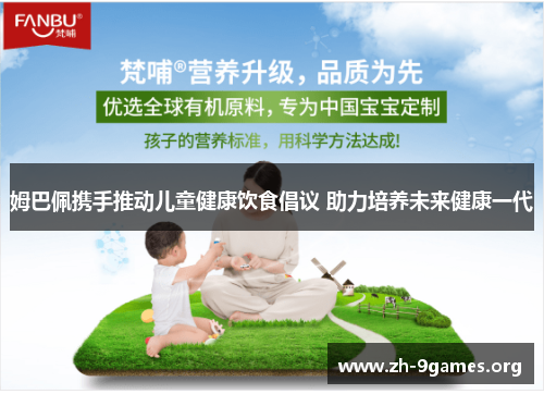 姆巴佩携手推动儿童健康饮食倡议 助力培养未来健康一代 姆巴佩携手推动儿童健康饮食倡议 助力培养未来健康一代