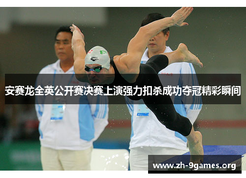 安赛龙全英公开赛决赛上演强力扣杀成功夺冠精彩瞬间 安赛龙全英公开赛决赛上演强力扣杀成功夺冠精彩瞬间