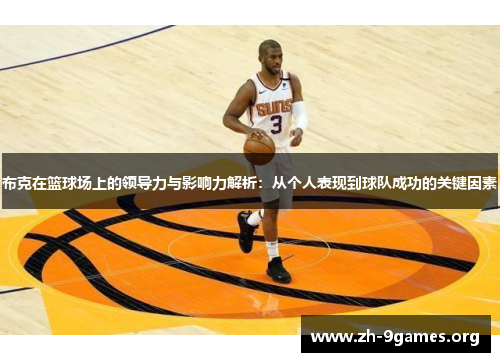 布克在篮球场上的领导力与影响力解析:从个人表现到球队成功的关键因素 布克在篮球场上的领导力与影响力解析:从个人表现到球队成功的关键因素