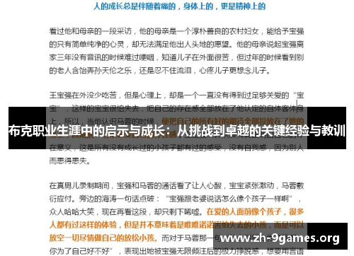 布克职业生涯中的启示与成长:从挑战到卓越的关键经验与教训 布克职业生涯中的启示与成长:从挑战到卓越的关键经验与教训