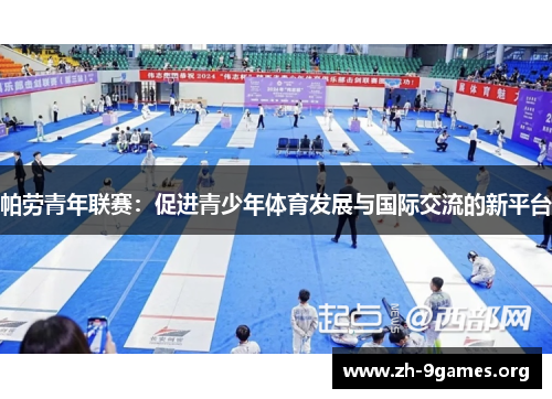 帕劳青年联赛:促进青少年体育发展与国际交流的新平台 帕劳青年联赛:促进青少年体育发展与国际交流的新平台