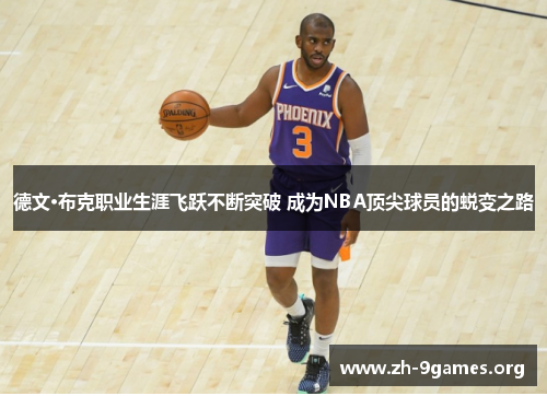 德文·布克职业生涯飞跃不断突破 成为NBA顶尖球员的蜕变之路