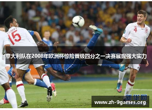 意大利队在2008年欧洲杯惊险晋级四分之一决赛展现强大实力