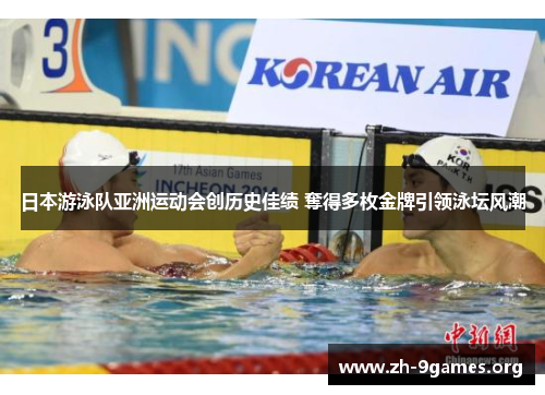 日本游泳队亚洲运动会创历史佳绩 奪得多枚金牌引领泳坛风潮 日本游泳队亚洲运动会创历史佳绩 奪得多枚金牌引领泳坛风潮