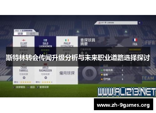 斯特林转会传闻升级分析与未来职业道路选择探讨 斯特林转会传闻升级分析与未来职业道路选择探讨