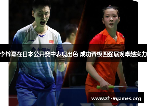 李梓嘉在日本公开赛中表现出色 成功晋级四强展现卓越实力 李梓嘉在日本公开赛中表现出色 成功晋级四强展现卓越实力