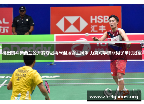 桃田贤斗新西兰公开赛夺冠再展羽坛霸主风采 力克对手蝉联男子单打冠军 桃田贤斗新西兰公开赛夺冠再展羽坛霸主风采 力克对手蝉联男子单打冠军