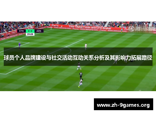 球员个人品牌建设与社交活动互动关系分析及其影响力拓展路径 球员个人品牌建设与社交活动互动关系分析及其影响力拓展路径