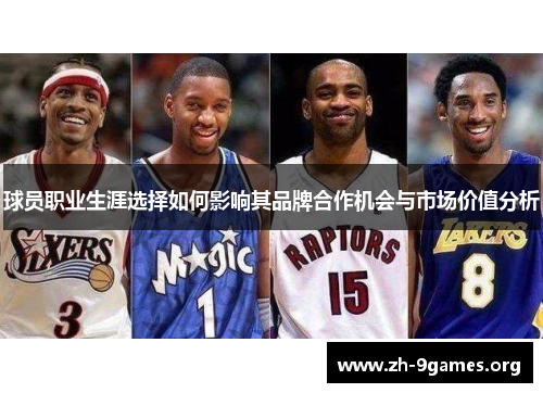 球员职业生涯选择如何影响其品牌合作机会与市场价值分析 球员职业生涯选择如何影响其品牌合作机会与市场价值分析