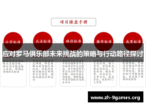 应对罗马俱乐部未来挑战的策略与行动路径探讨