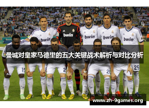 曼城对皇家马德里的五大关键战术解析与对比分析 曼城对皇家马德里的五大关键战术解析与对比分析
