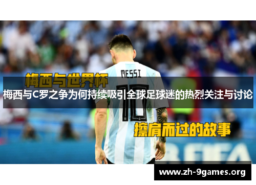 梅西与C罗之争为何持续吸引全球足球迷的热烈关注与讨论 梅西与C罗之争为何持续吸引全球足球迷的热烈关注与讨论