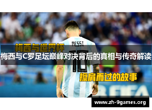 梅西与C罗足坛巅峰对决背后的真相与传奇解读 梅西与C罗足坛巅峰对决背后的真相与传奇解读