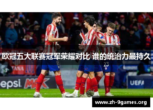 欧冠五大联赛冠军荣耀对比 谁的统治力最持久 欧冠五大联赛冠军荣耀对比 谁的统治力最持久