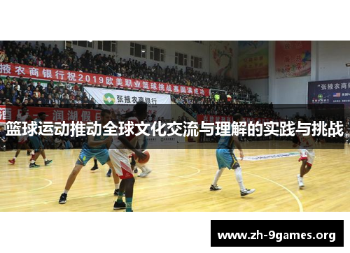 篮球运动推动全球文化交流与理解的实践与挑战