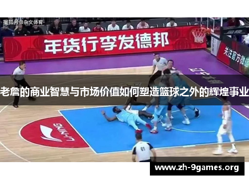 老詹的商业智慧与市场价值如何塑造篮球之外的辉煌事业 老詹的商业智慧与市场价值如何塑造篮球之外的辉煌事业