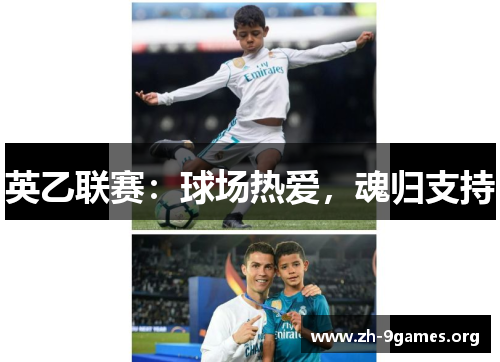 英乙联赛:球场热爱,魂归支持 英乙联赛:球场热爱,魂归支持