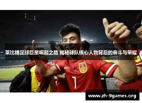莱比锡足球巨星崛起之路 揭秘球队核心人物背后的奋斗与荣耀 莱比锡足球巨星崛起之路 揭秘球队核心人物背后的奋斗与荣耀
