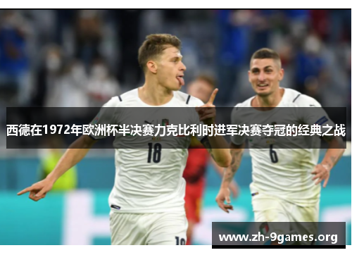 西德在1972年欧洲杯半决赛力克比利时进军决赛夺冠的经典之战 西德在1972年欧洲杯半决赛力克比利时进军决赛夺冠的经典之战