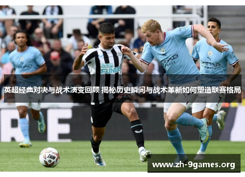 英超经典对决与战术演变回顾 揭秘历史瞬间与战术革新如何塑造联赛格局 英超经典对决与战术演变回顾 揭秘历史瞬间与战术革新如何塑造联赛格局