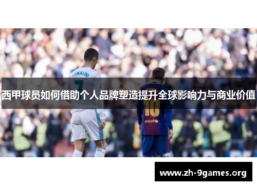 西甲球员如何借助个人品牌塑造提升全球影响力与商业价值