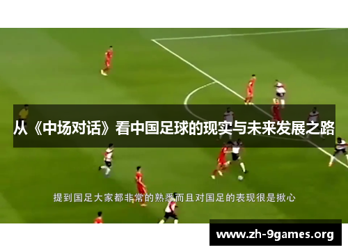 从《中场对话》看中国足球的现实与未来发展之路 从《中场对话》看中国足球的现实与未来发展之路