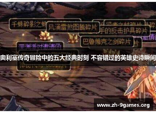 奥利塞传奇冒险中的五大经典时刻 不容错过的英雄史诗瞬间 奥利塞传奇冒险中的五大经典时刻 不容错过的英雄史诗瞬间