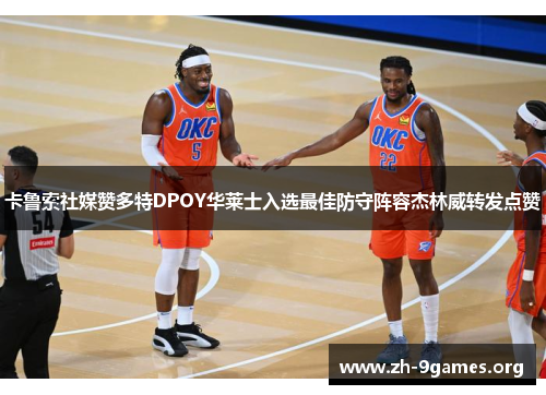 卡鲁索社媒赞多特DPOY华莱士入选最佳防守阵容杰林威转发点赞 卡鲁索社媒赞多特DPOY华莱士入选最佳防守阵容杰林威转发点赞