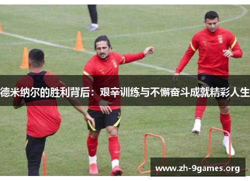 德米纳尔的胜利背后:艰辛训练与不懈奋斗成就精彩人生 德米纳尔的胜利背后:艰辛训练与不懈奋斗成就精彩人生