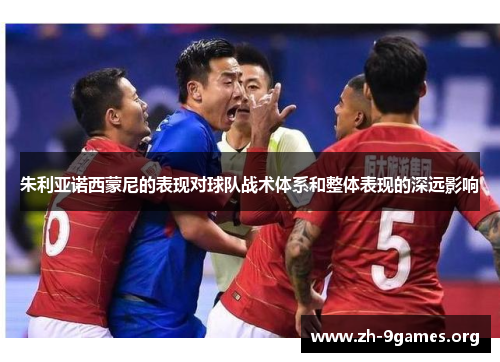 朱利亚诺西蒙尼的表现对球队战术体系和整体表现的深远影响 朱利亚诺西蒙尼的表现对球队战术体系和整体表现的深远影响