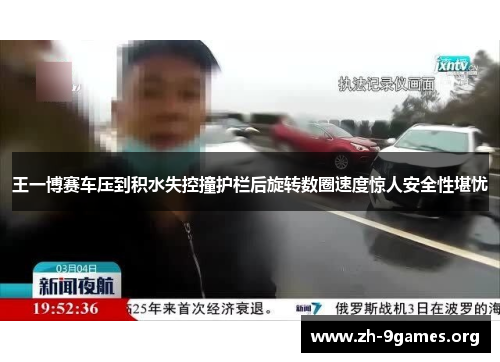 王一博赛车压到积水失控撞护栏后旋转数圈速度惊人安全性堪忧 王一博赛车压到积水失控撞护栏后旋转数圈速度惊人安全性堪忧