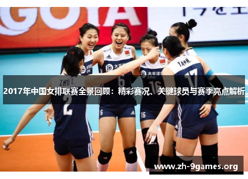2017年中国女排联赛全景回顾:精彩赛况、关键球员与赛季亮点解析 2017年中国女排联赛全景回顾:精彩赛况、关键球员与赛季亮点解析