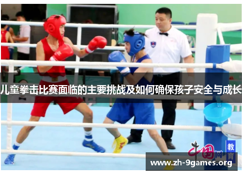 儿童拳击比赛面临的主要挑战及如何确保孩子安全与成长 儿童拳击比赛面临的主要挑战及如何确保孩子安全与成长