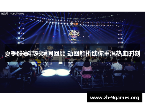 夏季联赛精彩瞬间回顾 动图解析助你重温热血时刻 夏季联赛精彩瞬间回顾 动图解析助你重温热血时刻