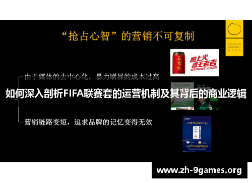 如何深入剖析FIFA联赛套的运营机制及其背后的商业逻辑