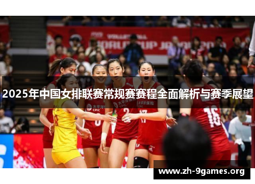 2025年中国女排联赛常规赛赛程全面解析与赛季展望 2025年中国女排联赛常规赛赛程全面解析与赛季展望