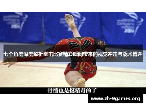 七个角度深度解析拳击比赛精彩瞬间带来的视觉冲击与战术博弈 七个角度深度解析拳击比赛精彩瞬间带来的视觉冲击与战术博弈