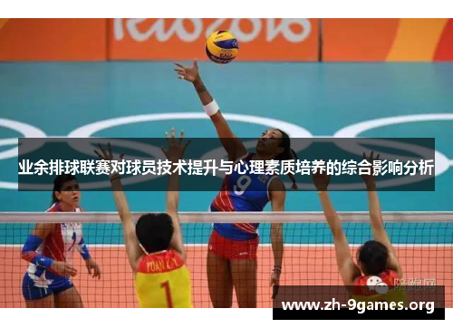 业余排球联赛对球员技术提升与心理素质培养的综合影响分析 业余排球联赛对球员技术提升与心理素质培养的综合影响分析